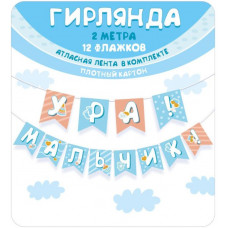 Гирлянда Ура! Мальчик!, 200 см, 1 шт.