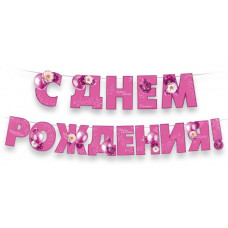 Гирлянда С Днем Рождения! (цветы и шары), 350 см, 1 шт.
