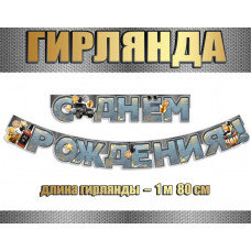 Гирлянда С Днем Рождения! (мужской стиль), 180 см, 1 шт.