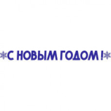 Наклейка "С Новым годом!" 9*104см 