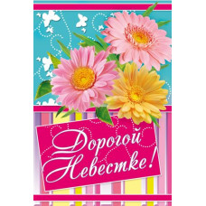 Открытка А5 "Дорогой Невестке!" 