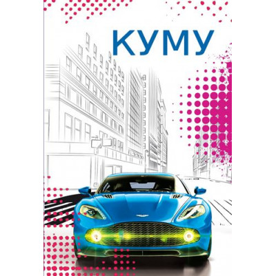 Открытка А5 "Куму!" 