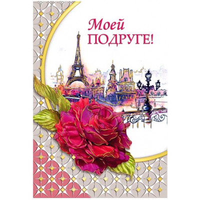 Открытка А5 "Моей Подруге"