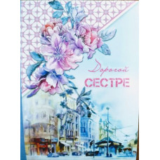 Открытка А5 "Дорогой Сестре!" 