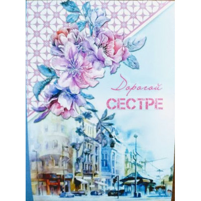 Открытка А5 "Дорогой Сестре!" 