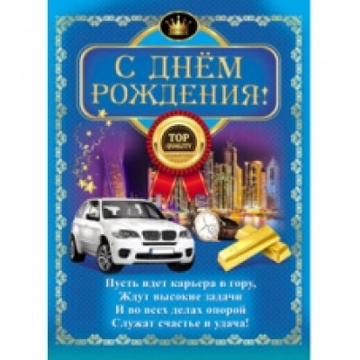 Плакат А2 "С Днём Рождения!" 