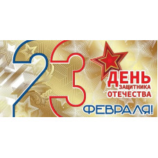 Конверт для денег, 23 февраля. День Защитника Отечества, 1 шт.