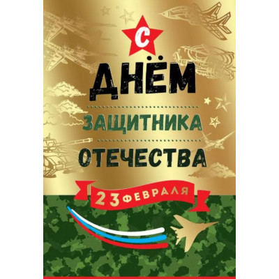 Открытка А5, С Днем Защитника Отечества 23 февраля, 1 шт.