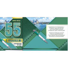 Открытка А5 "С Юбилеем! 55" 