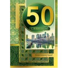 Открытка А4 "С Юбилеем! 50" 