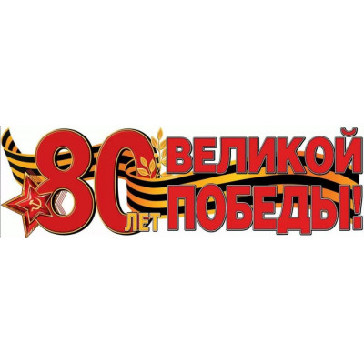 Плакат-полоска, 80 лет Великой Победы!, 93*29 см., 1 шт.