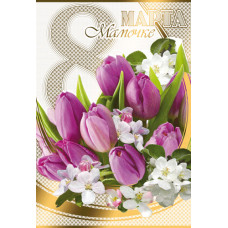 Открытка А4 "8 Марта Мамочке"+накладной элемент 