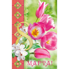 Открытка А5 "8 Марта" 