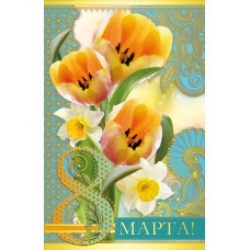 Открытка А5 "8 Марта" 