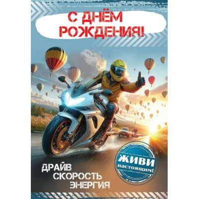 Открытка А5, С Днём рождения!, 1 шт. 