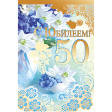 Открытка А5 "С Юбилеем! 50 лет" 