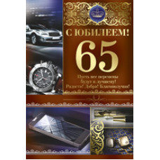 Открытка А5 "С Юбилеем! 65 лет" 