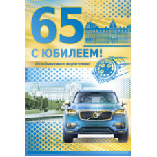 Открытка А5 "С Юбилеем! 65 лет" 