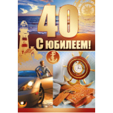 Открытка А5 "С Юбилеем! 40 лет" 
