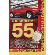 Открытка А5 "С Юбилеем! 55 лет" 