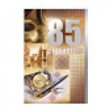 Открытка А5 "С Юбилеем! 85 лет"