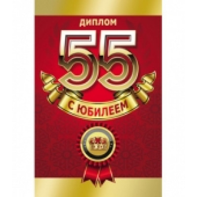 Диплом "55 С юбилеем"  