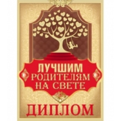 Диплом "Лучшим родителям на свете"  
