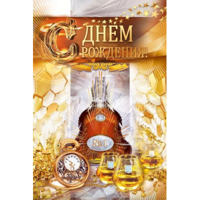 Открытка А5, С Днём рождения!, 1 шт. 