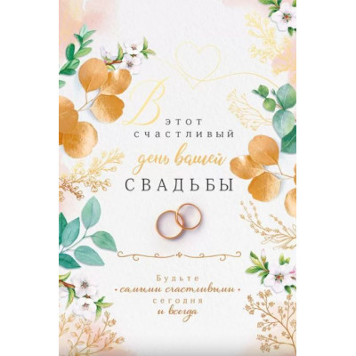 Открытка А5, В этот счастливый день вашей свадьбы, 1 шт.
