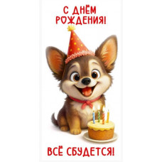 Конверт для денег, С Днём Рождения!, 1 шт.