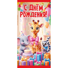 Конверт для денег, С Днём Рождения!, 1 шт.