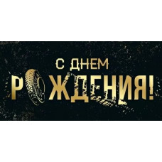Конверт для денег, С Днём Рождения!, 1 шт.