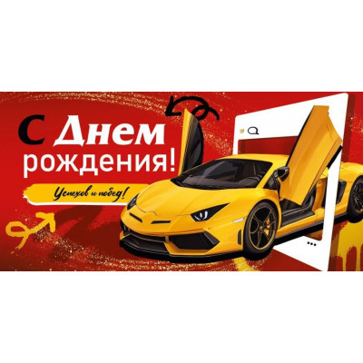 Конверт для денег, С Днём Рождения!, 1 шт.