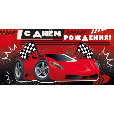 Конверт для денег, C Днём Рождения!, 1 шт.