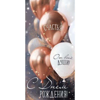 Конверт для денег, С Днём Рождения!, 1 шт.