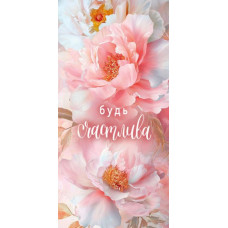Конверт для денег, Будь счастлива, 1 шт.