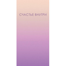 Конверт для денег, Счастье внутри, 1 шт.