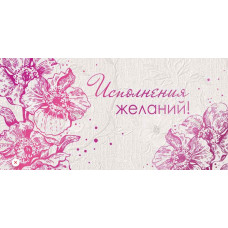 Конверт для денег, Исполнения желаний, 1 шт.