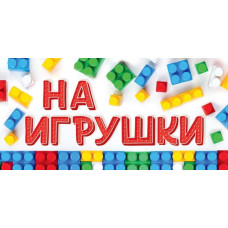 Конверт для денег, На игрушки, 1 шт.