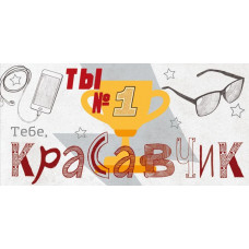 Конверт для денег, Тебе, Красавчик! Ты такой один!, 1 шт.