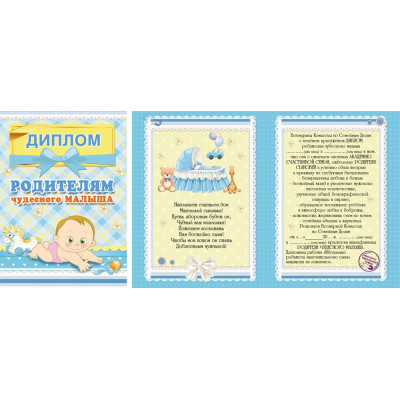 Диплом родителям чудесного малыша