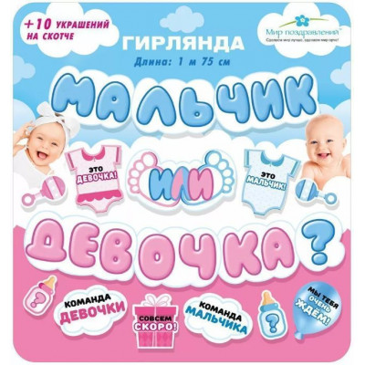 Гирлянда Мальчик или девочка?, Голубой/Розовый, 175 см, 1 шт.