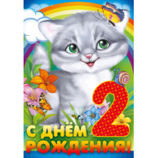Открытка А4 "С Днём рождения!" 1 год 