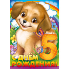Открытка А4 "С Днём рождения!" 5 лет 