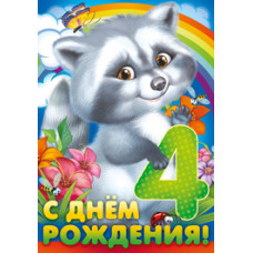 Открытка А4 "С Днём рождения!"4 года 