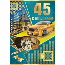 Открытка А4 "С Юбилеем! 45" 