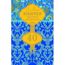 Открытка А5 "В день юбилея 40 лет"