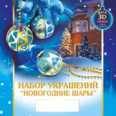 Набор украшений "Новогодние шары" 