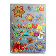 Наклейки декор. голография "С Новым годом" 29,7*42см 