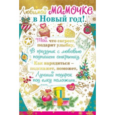 Открытка А5 "Любимой мамочке в Новый год!" 